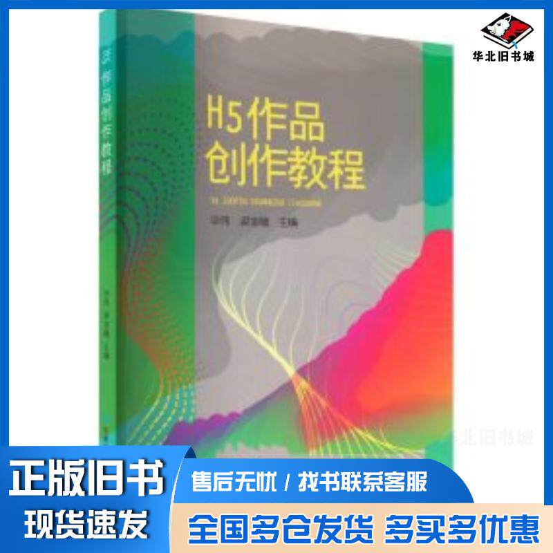 正版旧书h5作品创作教程编者毕伟梁宝毓责编杨丽丽甘肃科技出版社9787542429674