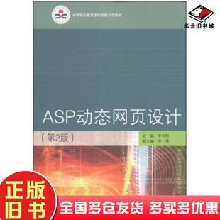 正版旧书ASP动态网页设计第2版李书标李倩编高等教育出版社9787040373776