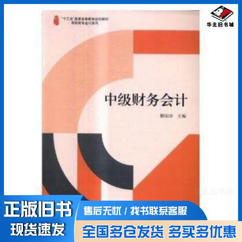 正版旧书中级财务会计谢国珍立信会计出版社9787542954428