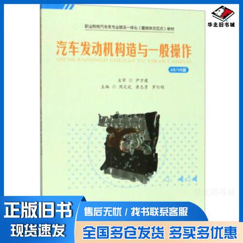 正版旧书汽车发动机构造与一般操作ARVR版周定武黄志勇罗灯明中南大学出版社9787548736608