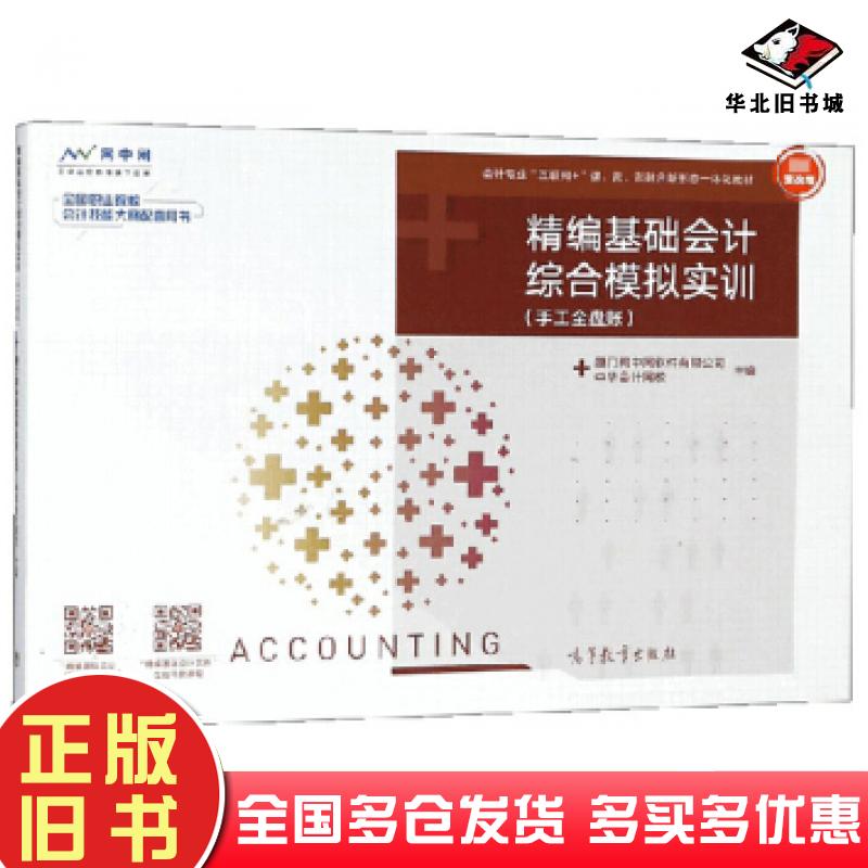 正版旧书精编基础会计综合模拟实训手工全盘账厦门网中网软件有限公司中华会计网校编高等教育出版社9787040498226