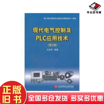 正版旧书现代电气控制及PLC应用技术第二版王永华编著北京航空航天大学出版社9787810779081