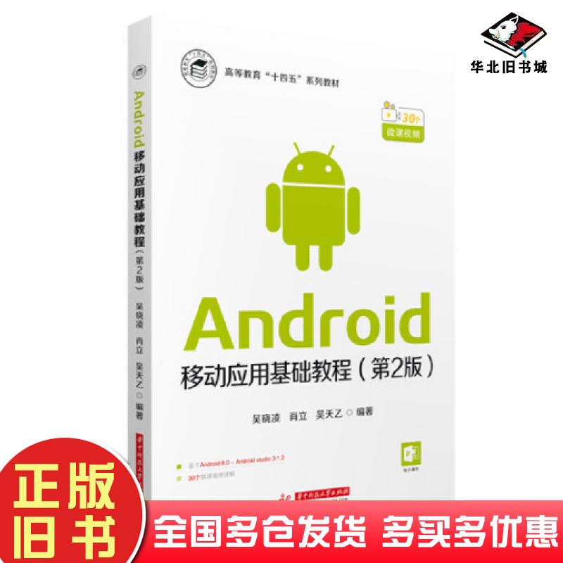 正版旧书Android移动应用基础教程第二2版吴晓凌华中科技大学出版社9787568085021