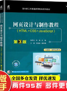 二手书网页设计与制作教程HTML+CSS+JavaScript第三3版张兵义张博机械工业出版社9787111716303