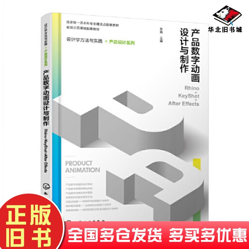 正版旧书设计学方法与实践产品设计系列产品数字动画设计与制作Rhino+KeyShot+AfterEffects李娟主编化学工业出版社9787122436825