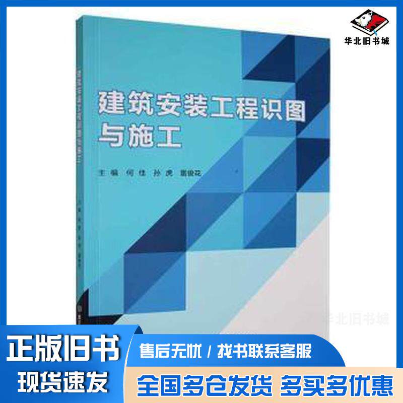 正版旧书建筑安装工程识图与施工何佳孙虎北京理工大学出版社9787576328370