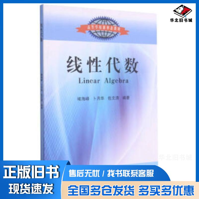 正版旧书线性代数褚海峰著褚海峰卜月华包文清编东南大学出版社9787564195298
