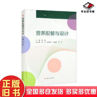 正版旧书营养配餐与设计徐静西南交通大学出版社9787564388188