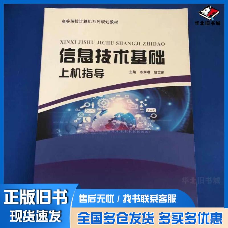正版旧书信息技术基础上机指导陈琳琳包志家主编上海交通大学出版社9787313157416