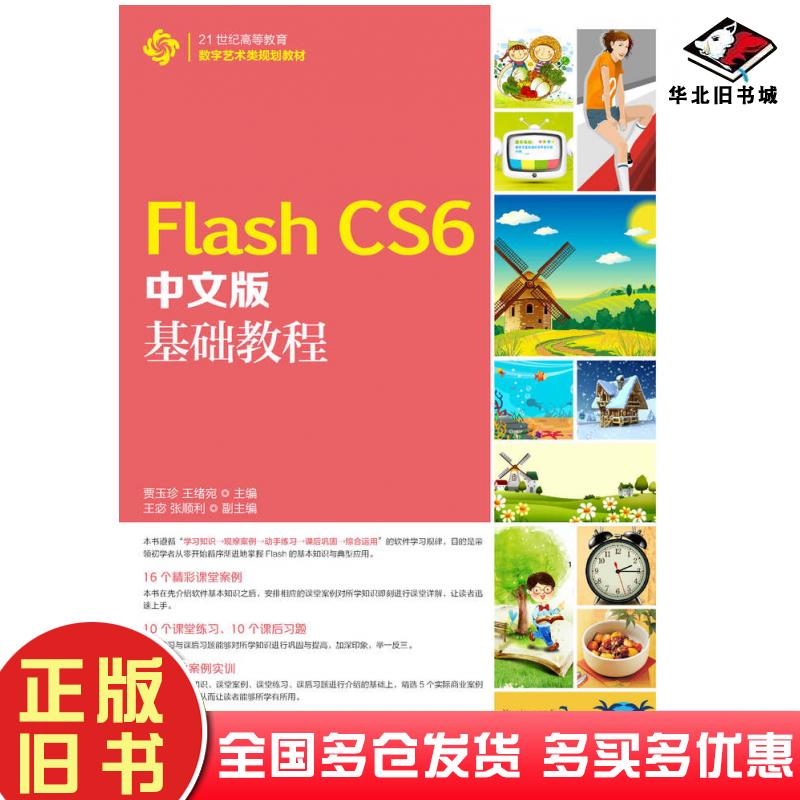 正版旧书FlashCS6中文版基础教程贾玉珍王绪宛人民邮电出版社9787115344670