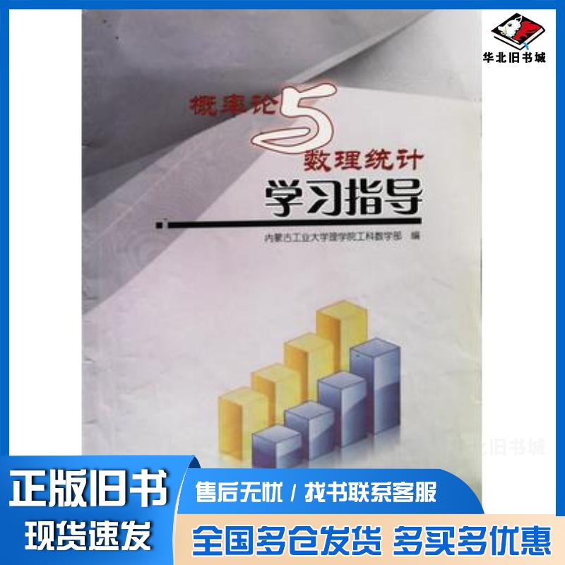 正版旧书概率论与数理统计学习指导内蒙古工业大学理学院工科数学部编内蒙古教育出版社9787531167150