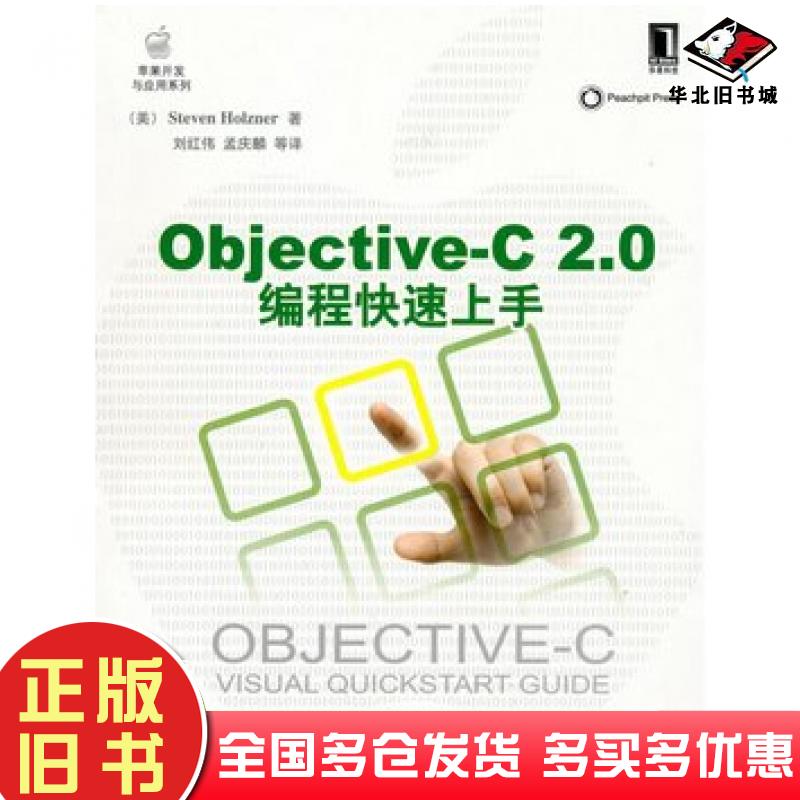 正版旧书ObjectiveC20编程快速上手美霍尔茨纳著机械工业出版社9787111308744