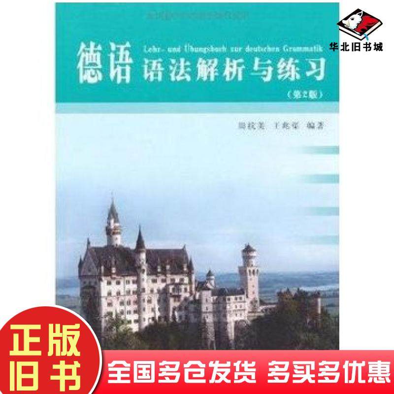正版旧书德语语法解析与练习第2版周抗美王兆渠著同济大学出版社9787560842899