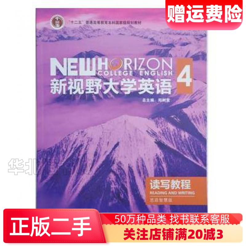 二手新视野大学英语读写教程4思政智慧版第三3版郑树棠外语教学