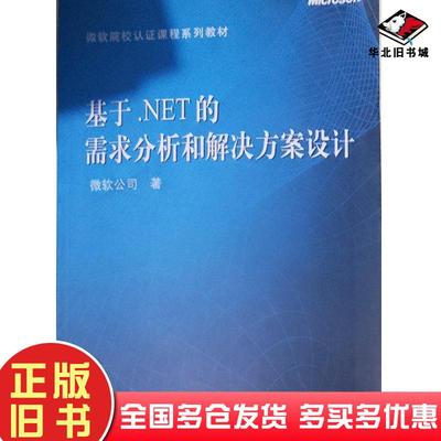 正版旧书基于NET的需求分析和解决方案设计微软公司著高等教育出版社9787040158274
