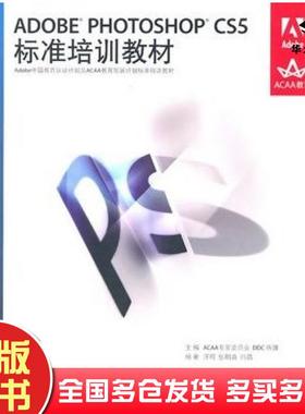 正版旧书ADOBEPHOTOSHOPCS5标准培训教材ACAA专家委员会DDC传媒主编汪可张明真闫晶人民邮电出版社9787115237910