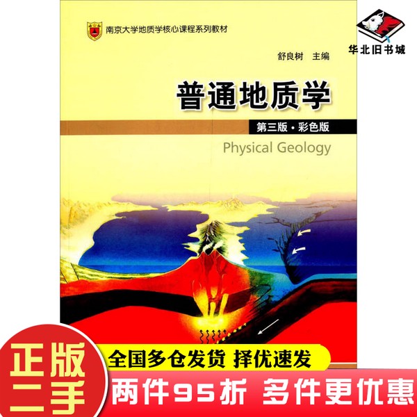 二手书普通地质学舒良树 编地质出版社9787116064911