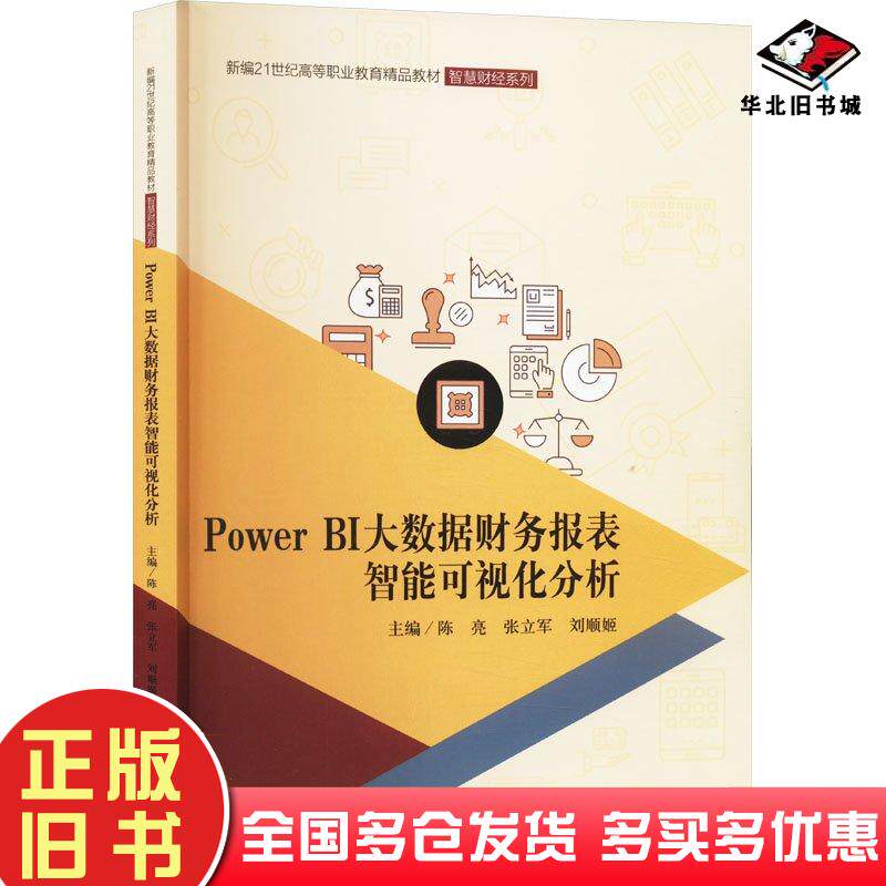 正版旧书POWERBI大数据财务报表智能可视化分析陈亮中国人民大学出版社9787300324814
