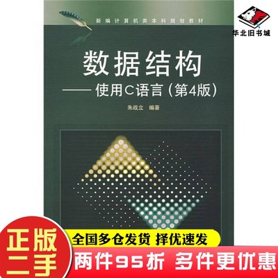 二手书新编计算机类本科规划教材·数据结构：使用C语言（第4版）朱战立电子工业出版社9787121078675