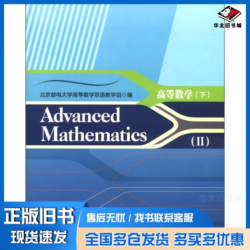 正版旧书AdvancedMathematicsII高等数学下北京邮电大学高等数学双语教学组编北京邮电大学出版社97875