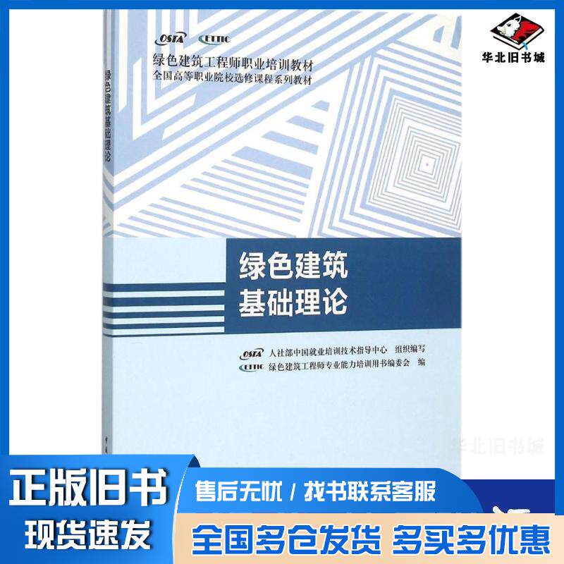 正版旧书绿色建筑基础理论人社部中国就业培训技术指导中心绿色建筑工程师专业中国建筑工业出版社9787112184637