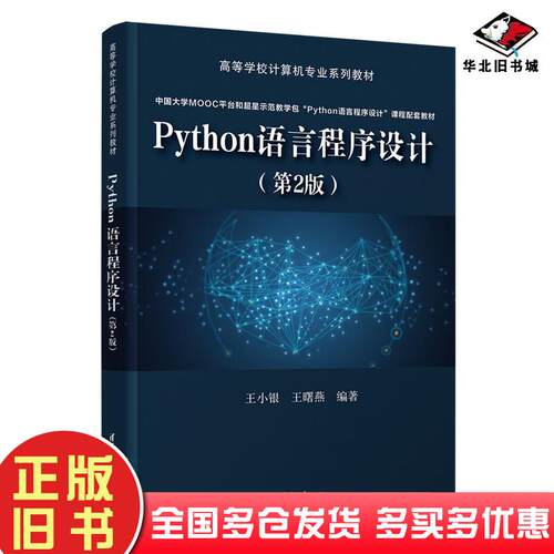 正版旧书Python语言程序设计第二2版王小银王曙燕著清华大学出版社9787302611110