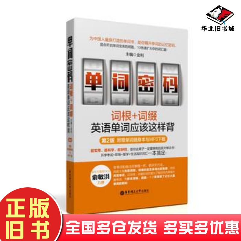 正版旧书单词密码词根词缀英语单词应该这样背第二版金利华东理工大学出版社9787562850847