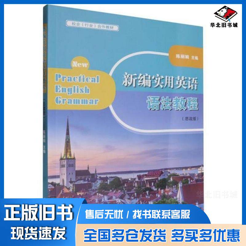 正版旧书新编实用英语语法教程思政版陈丽婉主编海峡文艺出版社9787555035909