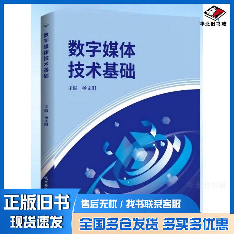 正版旧书数字媒体技术基础杨文阳北京希望电子出版社9787830029418