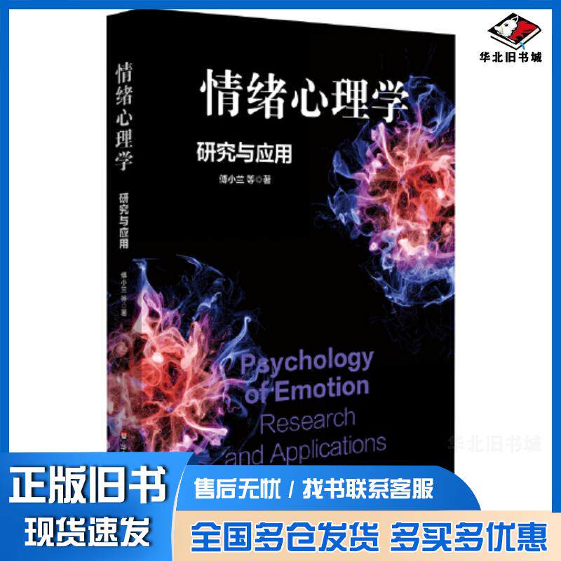 正版旧书情绪心理学研究与应用傅小兰等华东师范大学出版社9787576040371