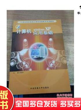正版旧书计算机应用基础WindowsXP陆济乐主编中央民族大学出版社9787811081497