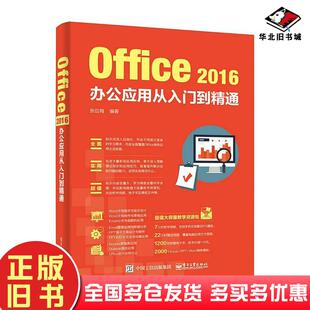 正版旧书Office2016办公应用从入门到精通张应梅电子工业出版社9787121315480