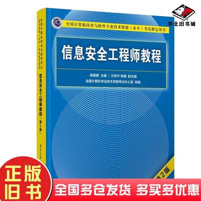 正版旧书信息安全工程师教程第2版蒋建春主编文伟焦健副主编清华大学出版社9787302559344