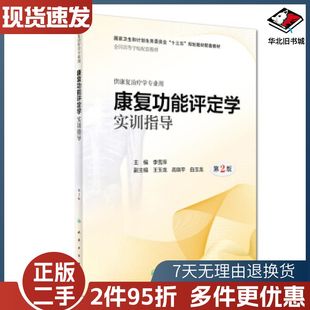 二手康复功能评定学实训指导第二版李雪萍王玉龙高晓平白玉龙编人