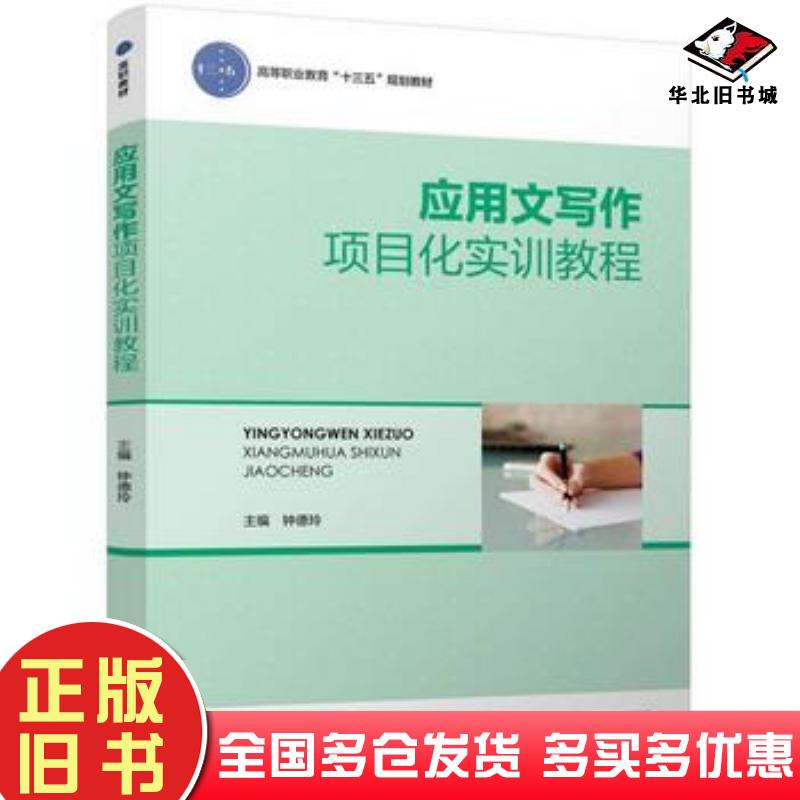 正版旧书应用文写作项目化实训教程钟德玲主编中国轻工业出版社9787518417285