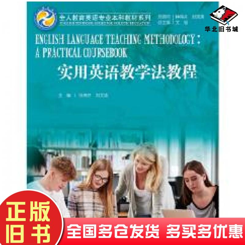 正版旧书实用英语教学法教程徐锦芬刘文波中国人民大学出版社9787300267098