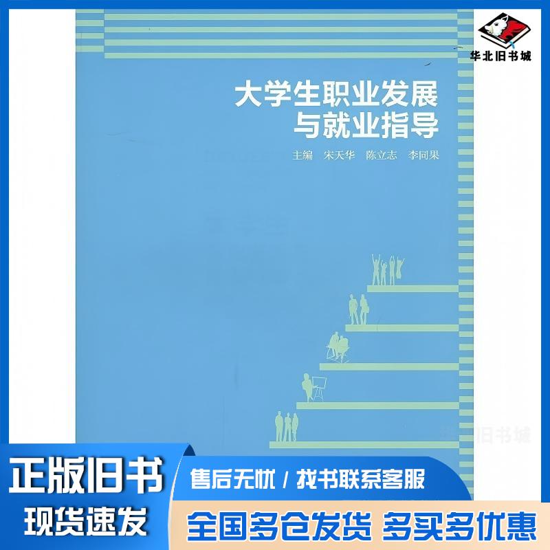 正版旧书大学生职业发展与就业指导宋天华陈立志李同果高等教育出版社9787040383942