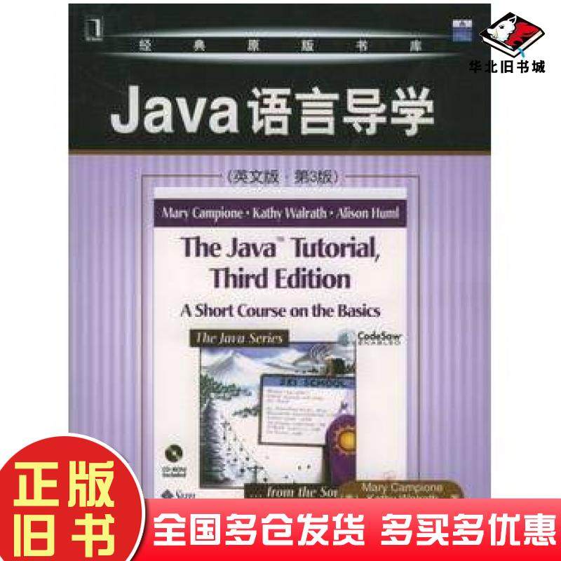 正版旧书Java语言导学第三版美坎皮恩等著机械工业出版社9787111142294