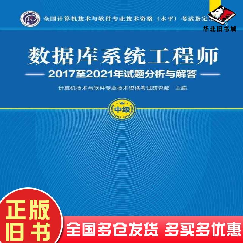 正版旧书数据库系统工程师2017至2021年试题分析与解答计算机技术与软件专业技术资格考试研究部清华大学出版社9787302630357