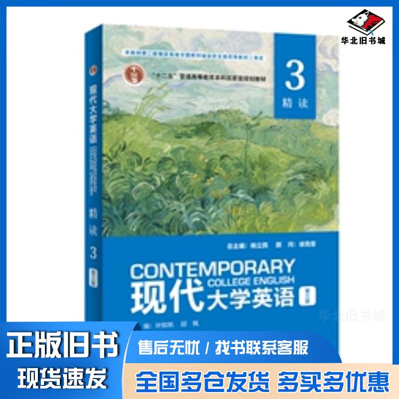 正版旧书2022年版现代大学英语精读3第三版杨立民外语教学与研究出版社9787521335545