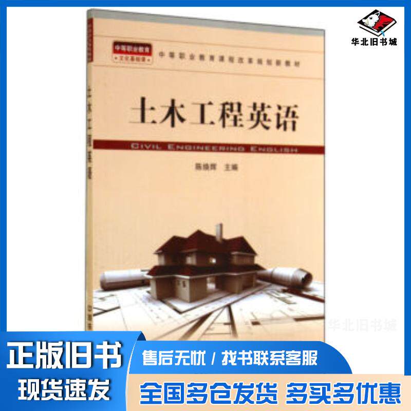 正版旧书土木工程英语陈焕辉编中国铁道出版社9787113190071