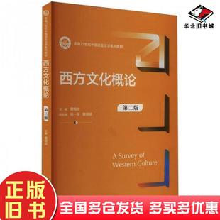 正版旧书西方文化概论第二2版曹漪那中国人民大学出版社9787300325729