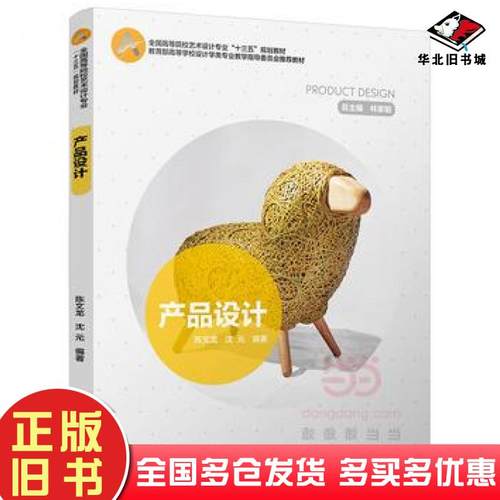 正版旧书产品设计陈文龙沈元编著中国轻工业出版社9787518412563