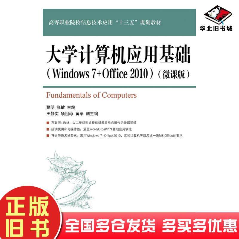正版旧书大学计算机应用基础Windows7+Office2010微课版蔡明张敏人民邮电出版社9787115487124