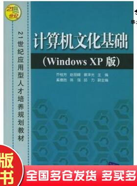 正版旧书计算机文化基础WindowsXP版乔桂芳赵丽峰葵泽光主编奚德胜陈强邱力清华大学出版社9787302107323