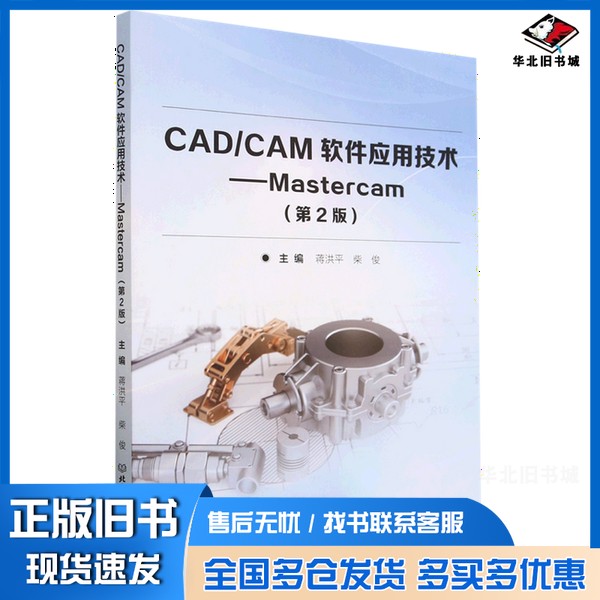 正版旧书CAD/CAM软件应用技:Mastercam无北京理工大学出版社9787576310146