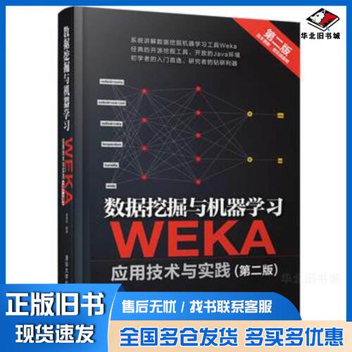 正版旧书数据挖掘与机器学习WEKA应用技术与实践第二版袁梅宇清华大学出版社9787302444701