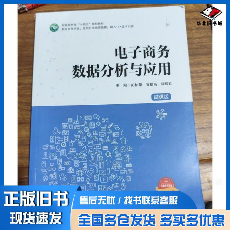 正版旧书电子商务数据分析与应用微课版彭柏华湖南科学技术9787571026493