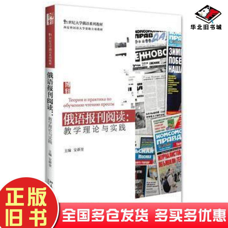 正版旧书俄语报刊阅读教学理论与实践安新奎北京大学出版社9787301269503