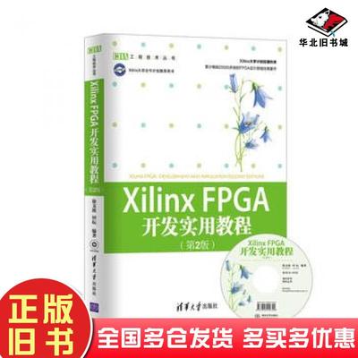 正版旧书XilinxFPGA开发实用教程第2版徐文波田耘编著清华大学出版社9787302286431